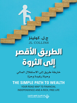 cover image of الطريق الأقصر إلى الثروة